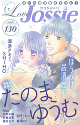 【期間限定　無料お試し版】Love Jossie Vol.130