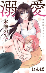 【期間限定　無料お試し版】Love Jossie　溺愛／本能の先　story03