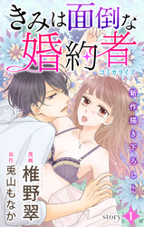 【期間限定　無料お試し版】Love Jossie きみは面倒な婚約者