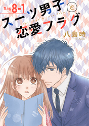 【期間限定　無料お試し版】スーツ男子と恋愛フラグ［1話売り］ story08-1