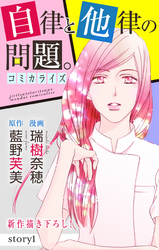 【期間限定　無料お試し版】Love Jossie　自律と他律の問題。