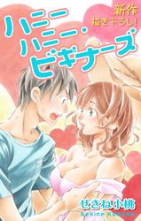 【期間限定　無料お試し版】Love Jossie ハニーハニー・ビギナーズ