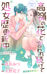 【期間限定　無料お試し版】Love Jossie　高嶺の花と言われ続けて処女歴更新中　story02