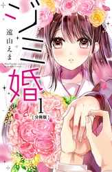 ジミ婚　分冊版（１）