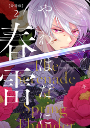 【期間限定　無料お試し版】やわはだに春雷　分冊版（２）
