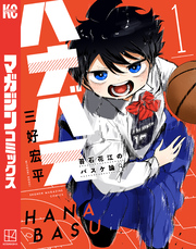 【期間限定　無料お試し版】ハナバス　苔石花江のバスケ論