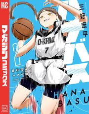 【期間限定　無料お試し版】ハナバス　苔石花江のバスケ論（２）