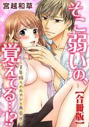 そこ弱いの、覚えてる…！？‐8年振りの元カレと再会H‐【合冊版】