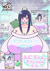 ふにちゃんの妙ちくりんな生活