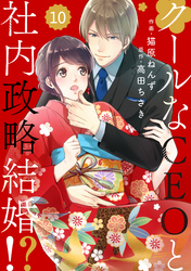 comic Berry’sクールなCEOと社内政略結婚！？10巻