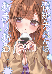 【期間限定　試し読み増量版】保知矢さんはあまりある