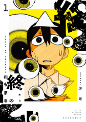 【期間限定　試し読み増量版】終のおもまる