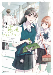 【期間限定　無料お試し版】霧尾ファンクラブ（2）
