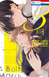 【期間限定　無料お試し版】3月の霹靂