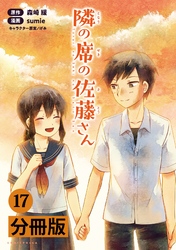 隣の席の佐藤さん【分冊版】(ポルカコミックス)17