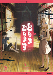 【期間限定　試し読み増量版】とりまとります