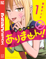 【期間限定　試し読み増量版】普通の本はありません！