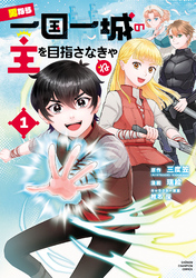 【期間限定　無料お試し版】男なら一国一城の主を目指さなきゃね