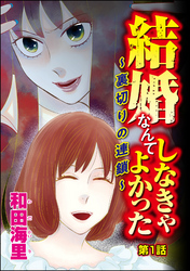 結婚なんてしなきゃよかった ～裏切りの連鎖～（分冊版）