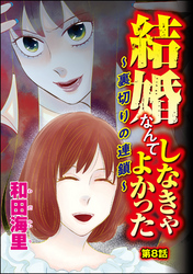 結婚なんてしなきゃよかった ～裏切りの連鎖～（分冊版）　【第8話】