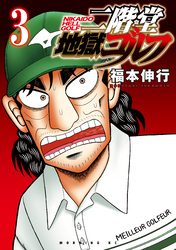 【期間限定　無料お試し版】二階堂地獄ゴルフ（３）