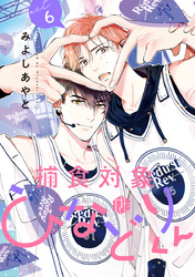 捕食対象ひなどりくん 第6話