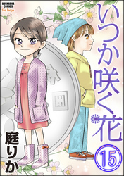 いつか咲く花（分冊版）　【第15話】