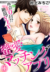 蜜愛マッチングアプリ　再会０日！？絶頂SEX（１）