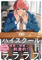 ハイスクールラララブ【電子限定漫画付き】