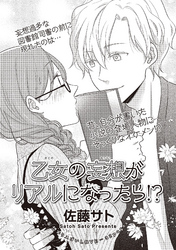 乙女の妄想がリアルになったら！？ 【短編】