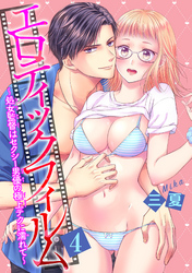 エロティックフィルム　処女監督はセクシー男優の極上テクに濡れて 【短編】4