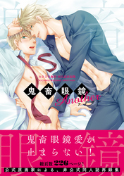 鬼畜眼鏡Another-みささぎ楓李同人誌再録集-