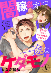 闇稼業オトコは一途なケダモノ 出会って2日目でアレを奪われそうです！！（分冊版）