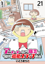 アニメーターという職業はやっぱり超絶ブラックでした 【せらびぃ連載版】２１