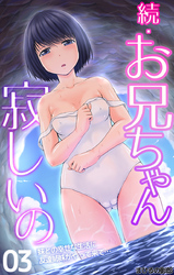 続･お兄ちゃん寂しいの 妹との幸せな生活に友達姉妹がやって来て… 第3話