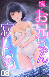 続･お兄ちゃん寂しいの 妹との幸せな生活に友達姉妹がやって来て… 第8話