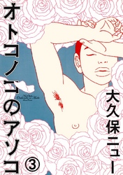 オトコノコのアソコ 3  SM女王様のこだわり