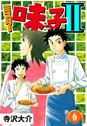 ミスター味っ子II 6（ハーパーコリンズ・ジャパン×アルト出版）