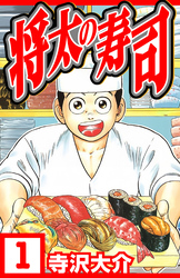 将太の寿司（ハーパーコリンズ・ジャパン×アルト出版）