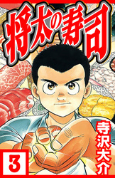 将太の寿司 3（ハーパーコリンズ・ジャパン×アルト出版）