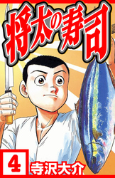 将太の寿司 4（ハーパーコリンズ・ジャパン×アルト出版）