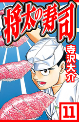 将太の寿司 11（ハーパーコリンズ・ジャパン×アルト出版）