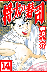 将太の寿司 14（ハーパーコリンズ・ジャパン×アルト出版）