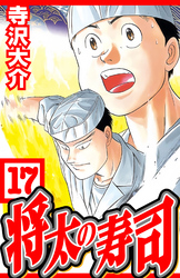 将太の寿司 17（ハーパーコリンズ・ジャパン×アルト出版）