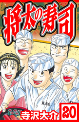 将太の寿司 20（ハーパーコリンズ・ジャパン×アルト出版）
