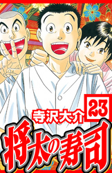 将太の寿司 23（ハーパーコリンズ・ジャパン×アルト出版）