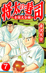 将太の寿司～全国大会編～ 7（ハーパーコリンズ・ジャパン×アルト出版）