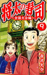 将太の寿司～全国大会編～ 9（ハーパーコリンズ・ジャパン×アルト出版）
