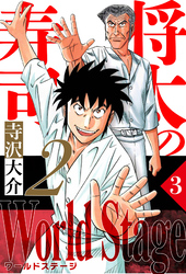 将太の寿司2 World Stage 3（ハーパーコリンズ・ジャパン×アルト出版）