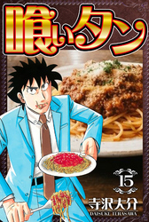 喰いタン 15（ハーパーコリンズ・ジャパン×アルト出版）
